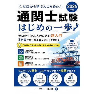 Amazon.co.jp 売れ筋ランキング: 通関士の資格・検定 の中で最も人気の